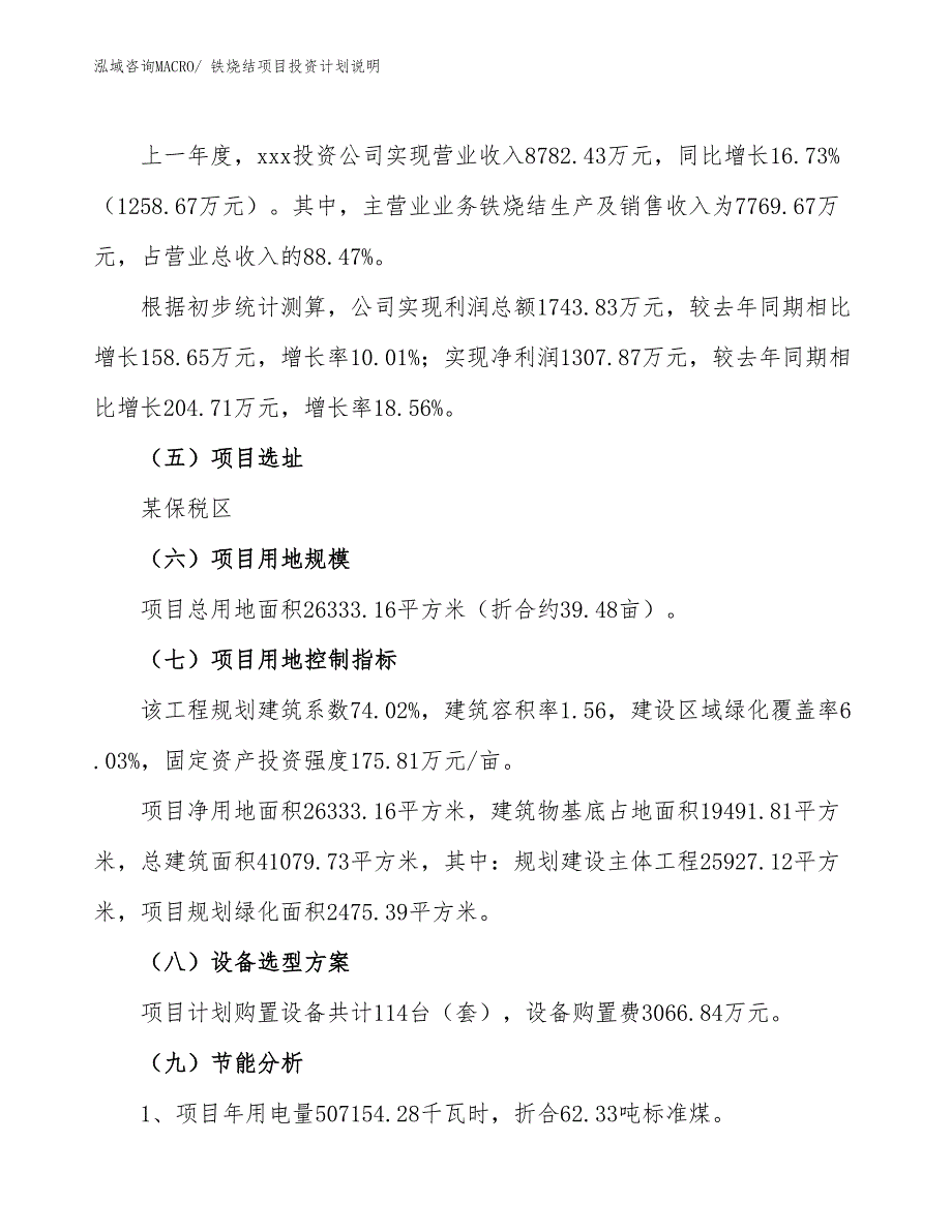 铁烧结项目投资计划说明_第2页