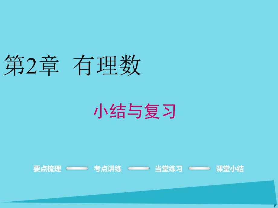 2018年秋七年级数学上册 第2章 有理数小结与复习课件 （新版）华东师大版_第1页