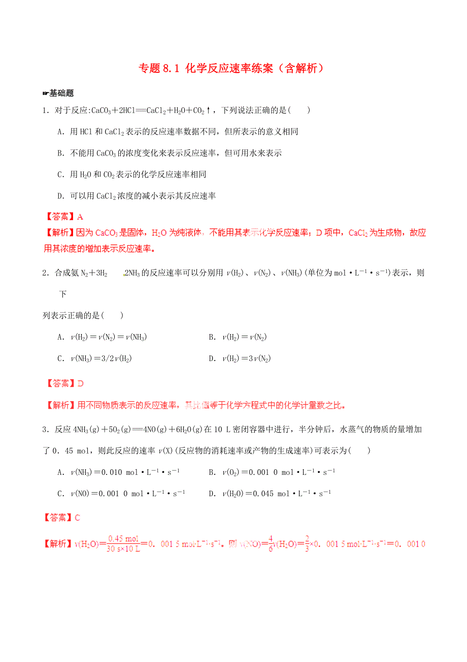 2015年高考化学一轮复习 专题8.1 化学反应速率练案（含解析）_第1页