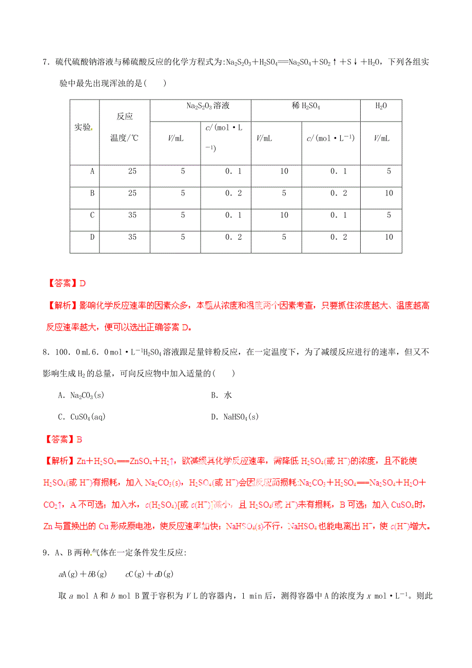 2015年高考化学一轮复习 专题8.1 化学反应速率练案（含解析）_第3页