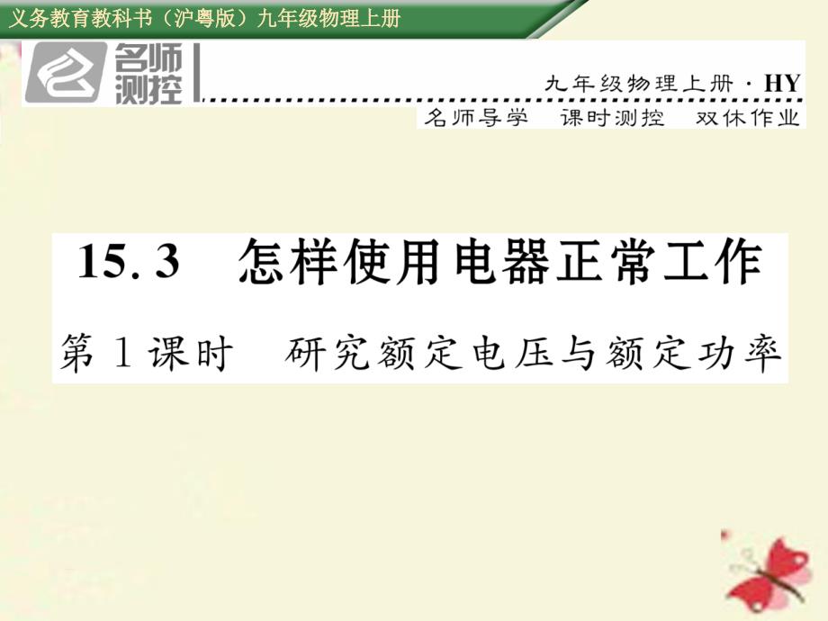 2018年秋九年级物理上册 第15章 电能与电功率 第3节 怎样使用电器正常工作 第1课时 研究额定电压与额定功率课件 粤教沪版_第1页