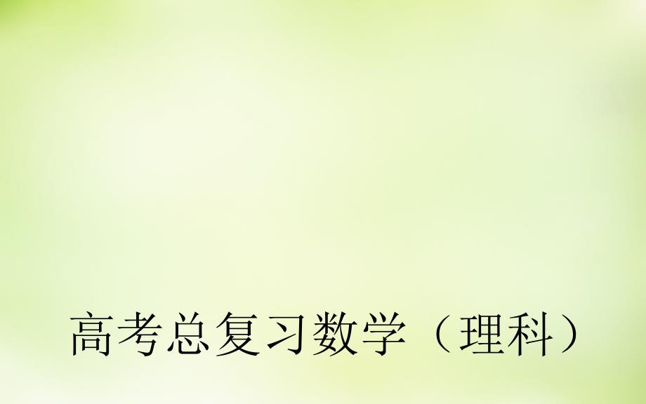 2018届高考数学一轮复习 4.3平面向量的数量积课件 理_第1页