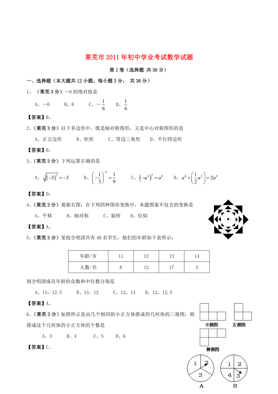 山东省莱芜市2011处中考数学试题汇编_第1页