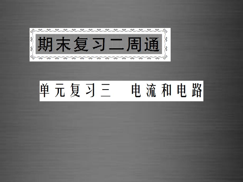 2018九年级物理全册 单元复习3 电流和电路课件 （新版）新人教版_第1页