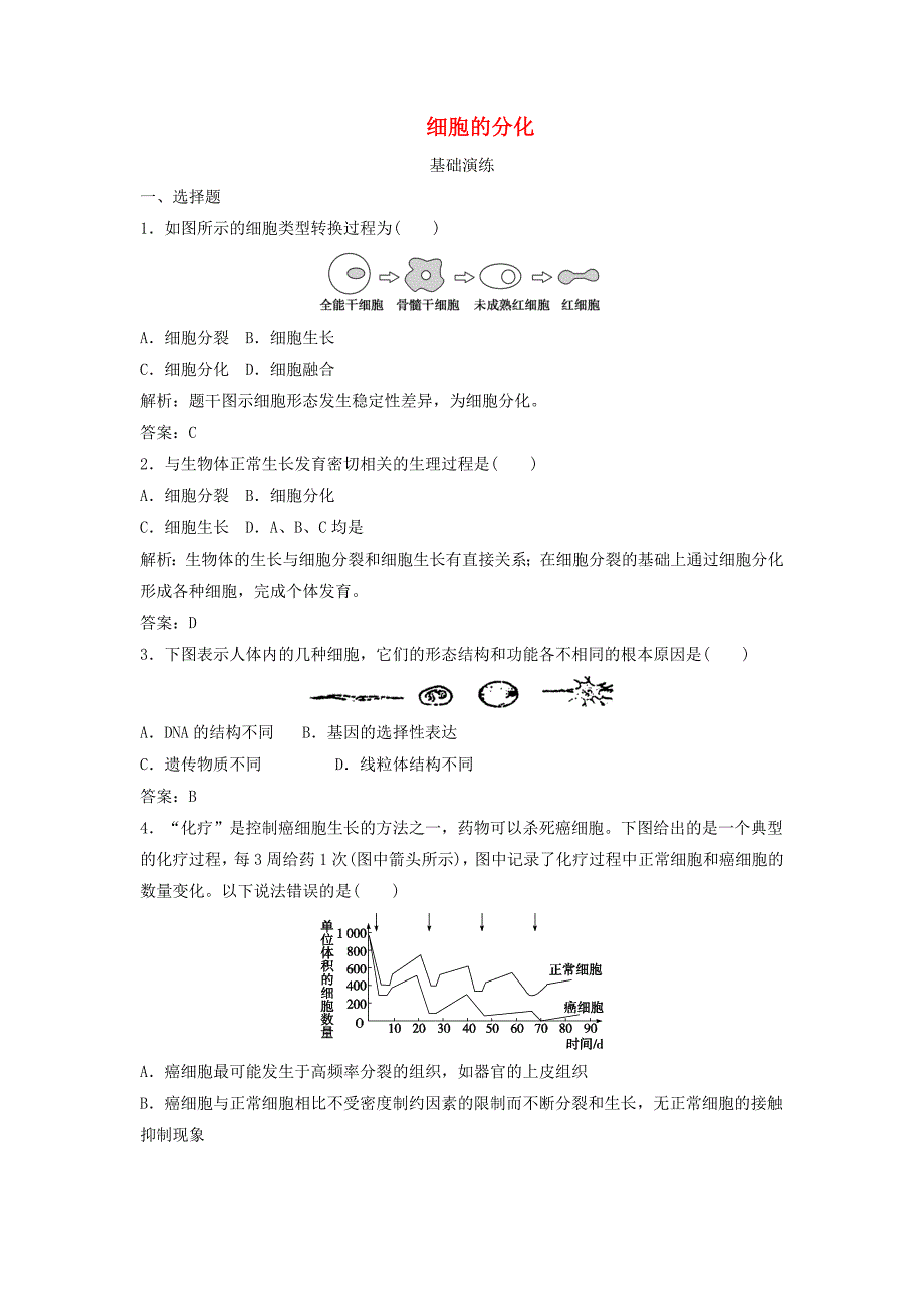 2014-2015高中生物 4.2 细胞的分化同步训练 浙科版必修1_第1页