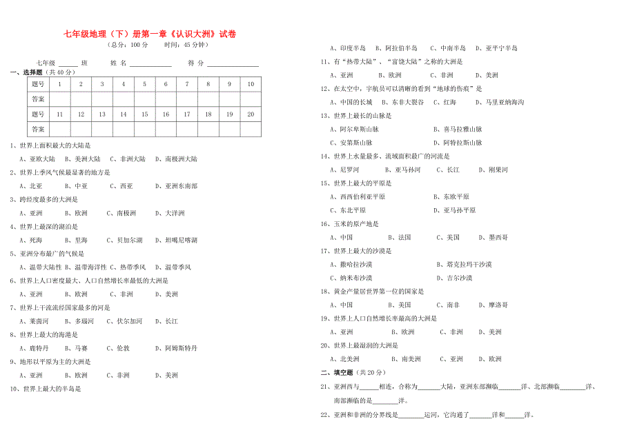 七年级地理下册 第一章《认识大洲》试卷 湘教版_第1页