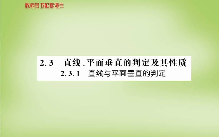 2018年高中数学 第二章 2.3.1直线与平面垂直的判定课件 新人教版必修2_第1页