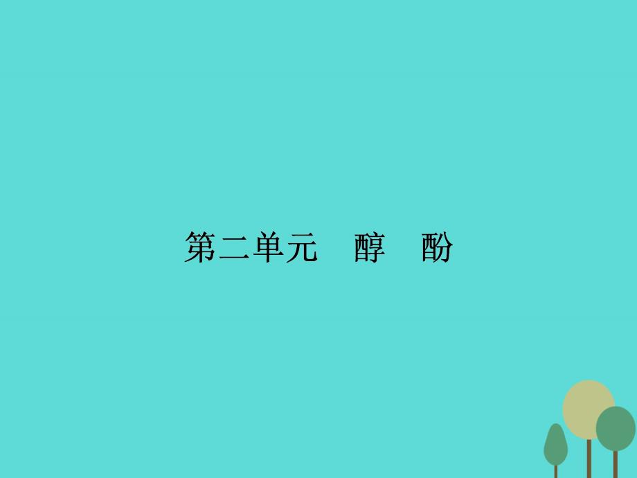 2017-2018学年高中化学 4.2.1 醇的性质和应用课件 苏教版选修5_第1页