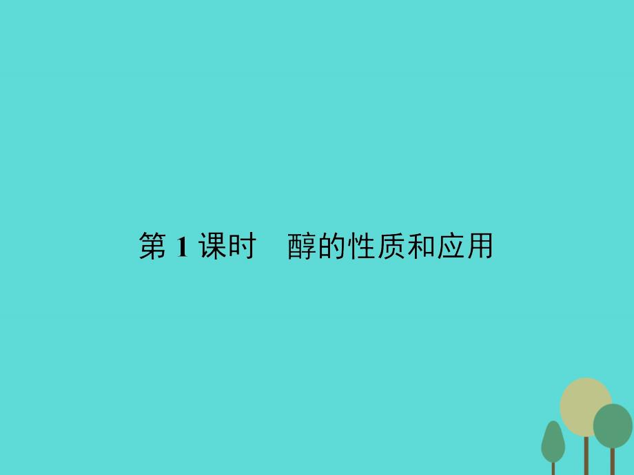 2017-2018学年高中化学 4.2.1 醇的性质和应用课件 苏教版选修5_第2页