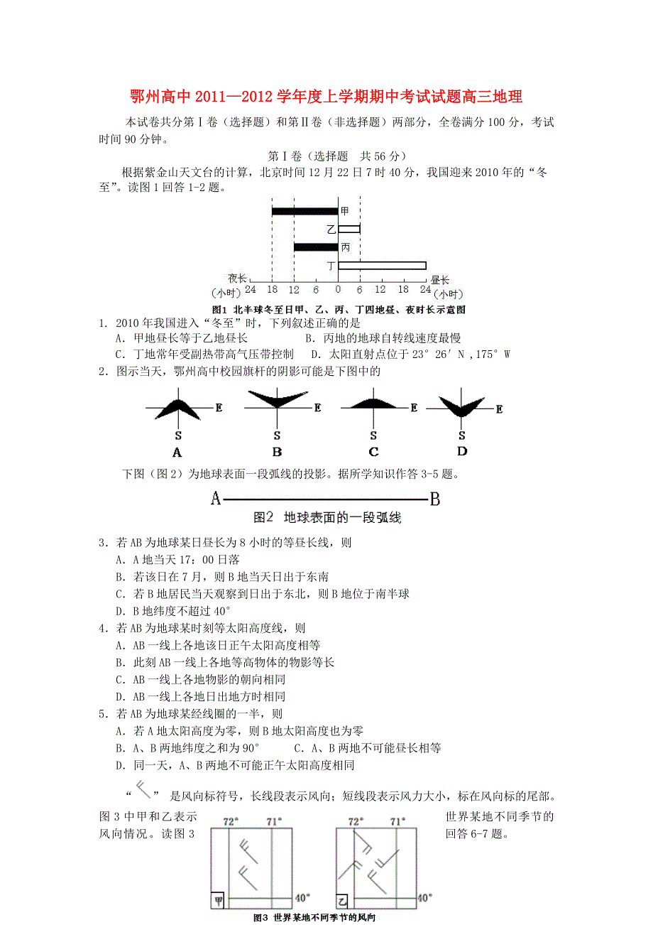 湖北省鄂州高中2012届高三地理上学期期中考试新人教版_第1页