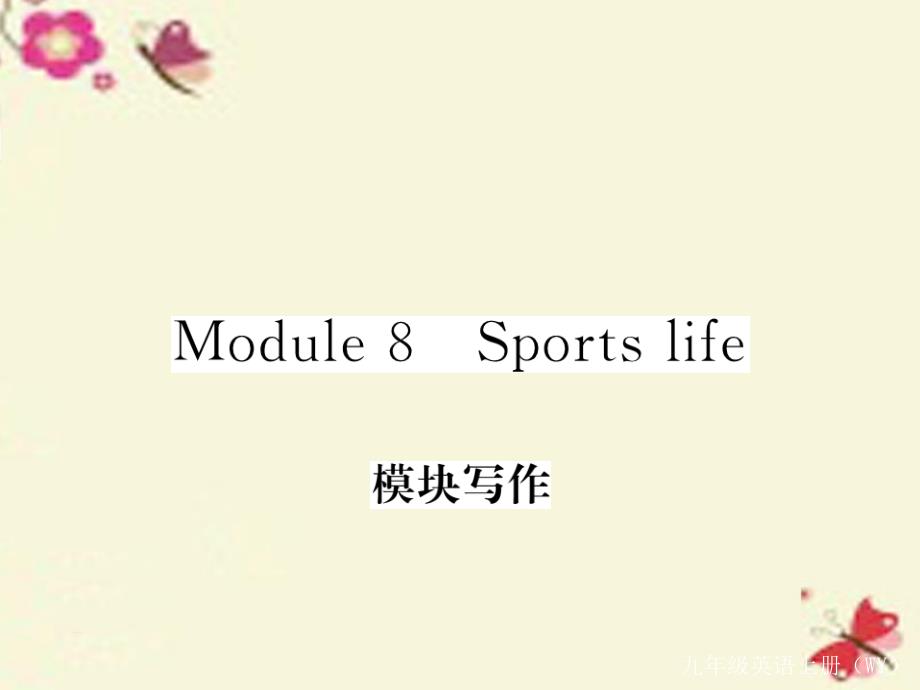 2018年秋九年级英语上册 module 8 sports life模块写作作业课件 （新版）外研版_第1页