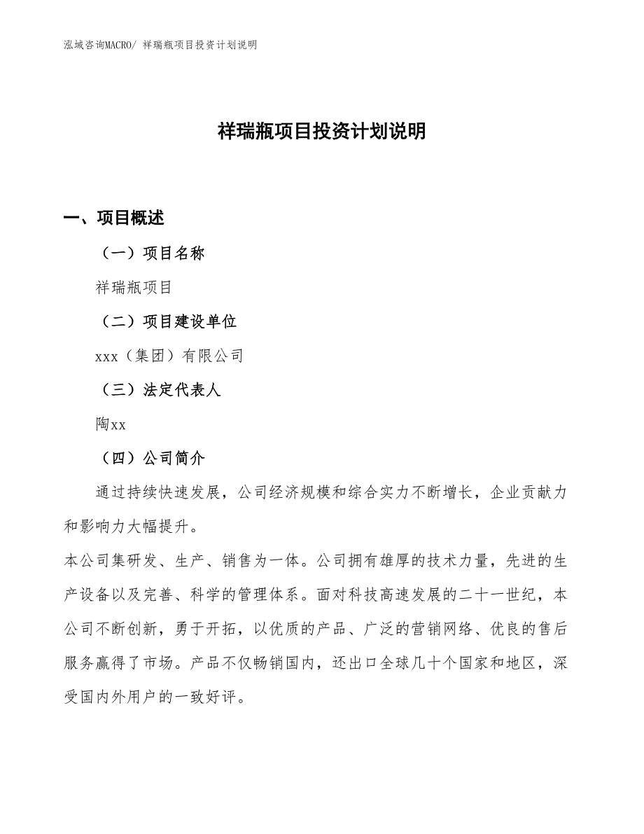 祥瑞瓶项目投资计划说明_第1页