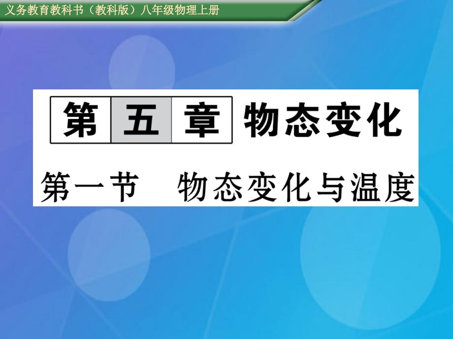 2018年秋八年级物理上册 第5章 物态变化 第1节 物态变化与温度课件 （新版）教科版_第1页