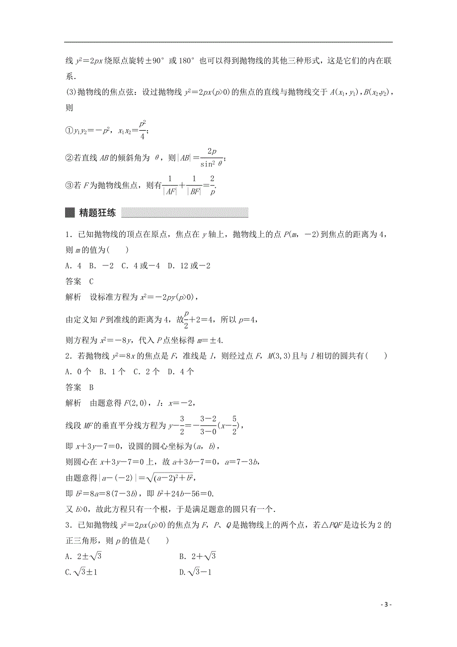 2015届高考数学 考前三个月 练透高考必会题型 专题7 第32练 与抛物线相关的热点问题 文 新人教版_第3页