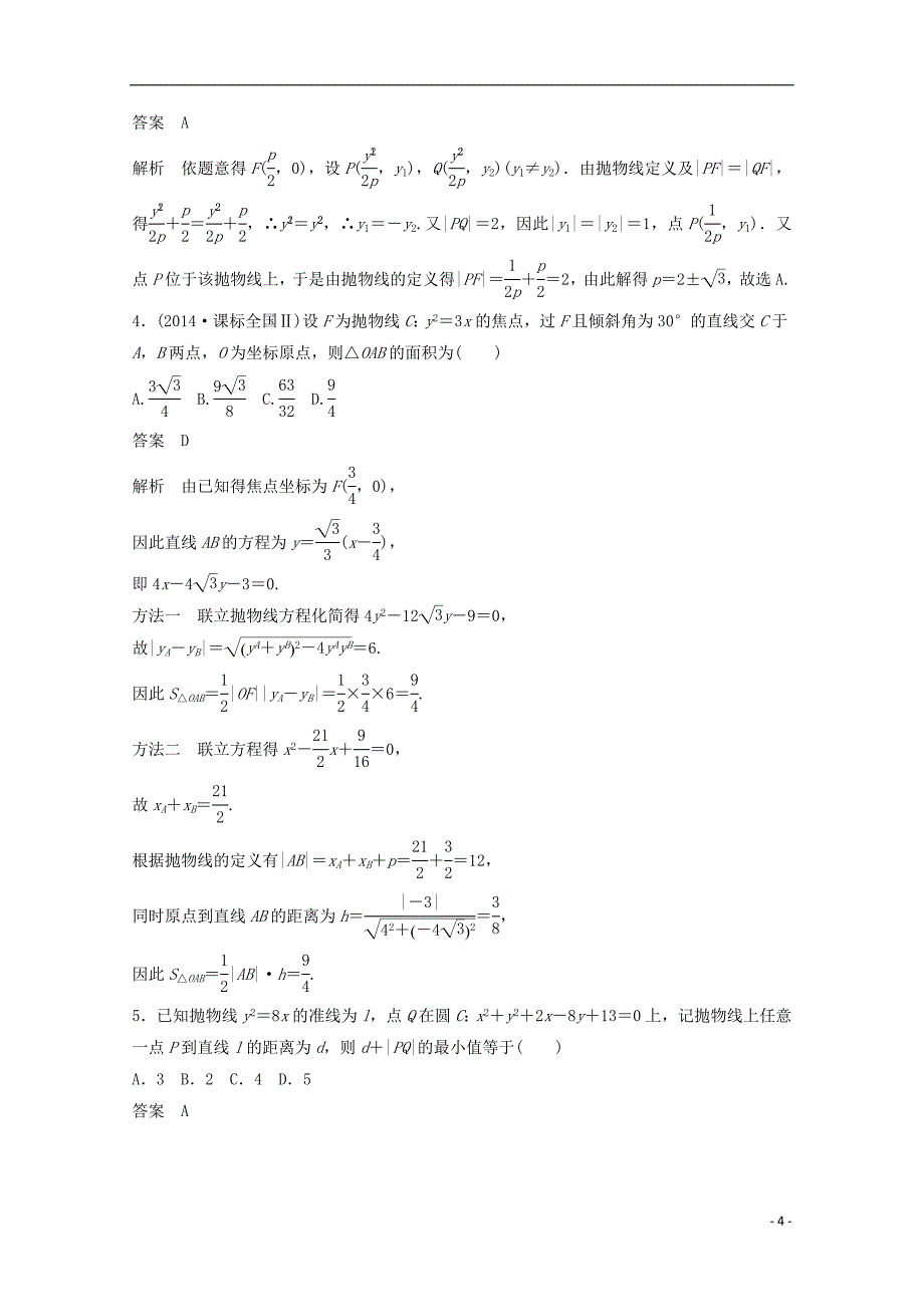 2015届高考数学 考前三个月 练透高考必会题型 专题7 第32练 与抛物线相关的热点问题 文 新人教版_第4页