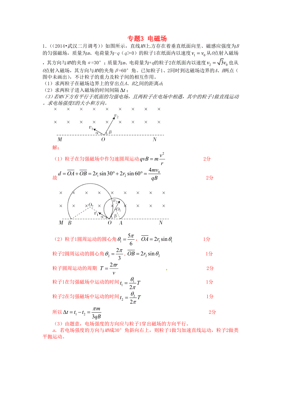 2015届高考物理 专题3 计算 电磁场分类复习_第1页