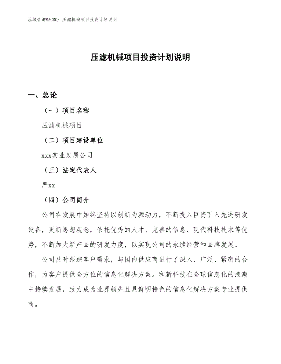 压滤机械项目投资计划说明_第1页