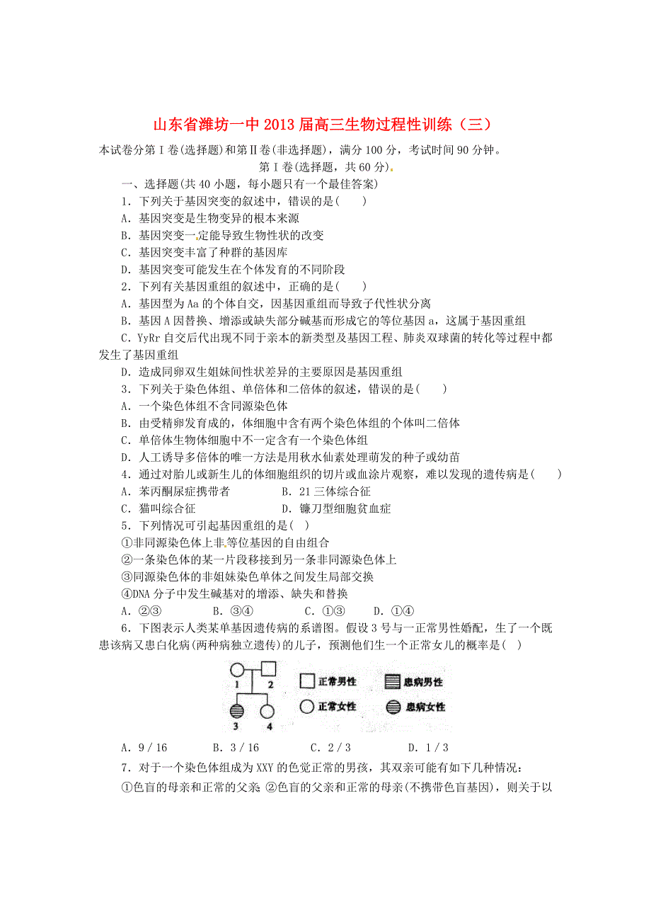 山东省2013届高三生物过程性训练（三）_第1页