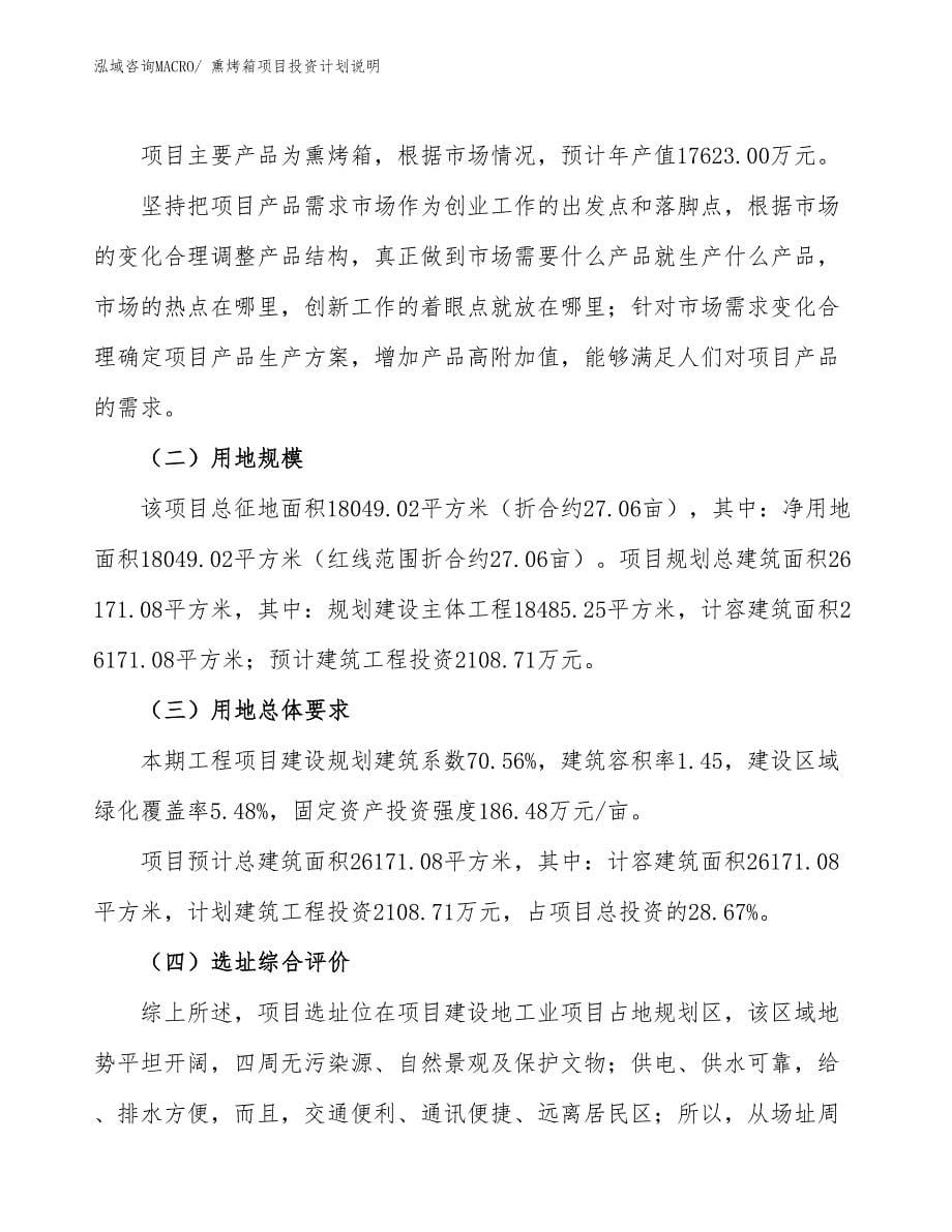 熏烤箱项目投资计划说明_第5页