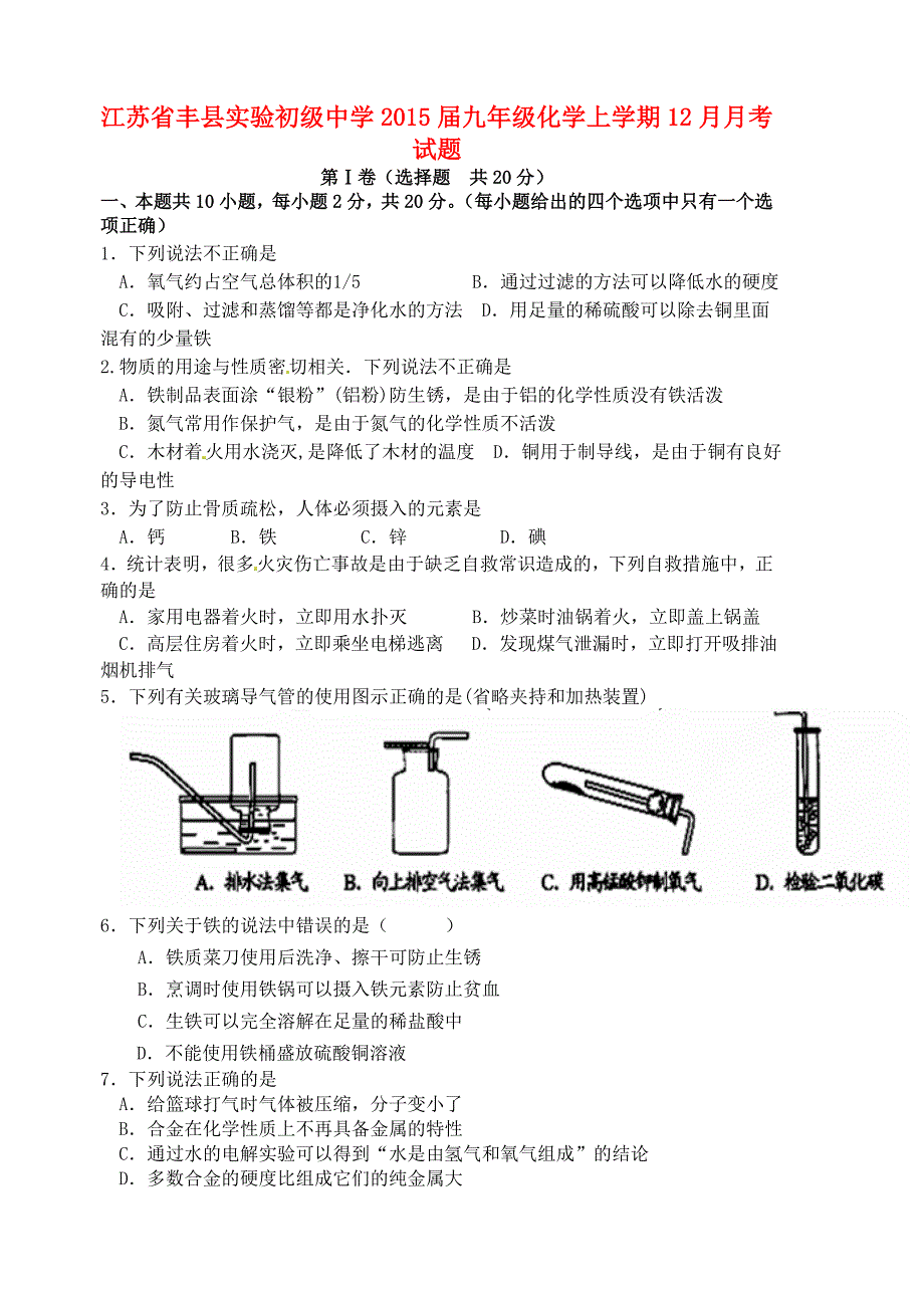 江苏省丰县实验初级中学2015届九年级化学上学期12月月考试题 新人教版_第1页