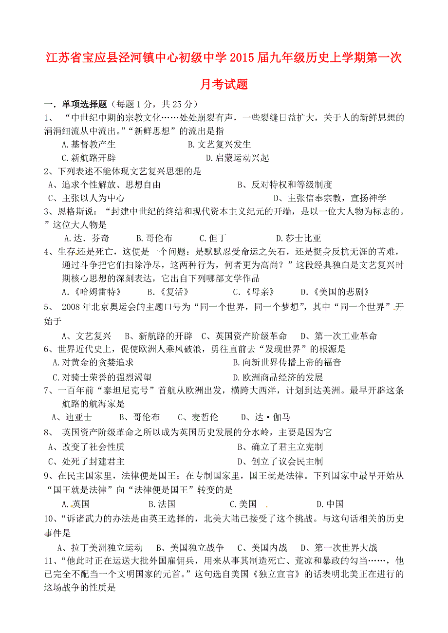 江苏省宝应县泾河镇中心初级中学2015届九年级历史上学期第一次月考试题 新人教版_第1页