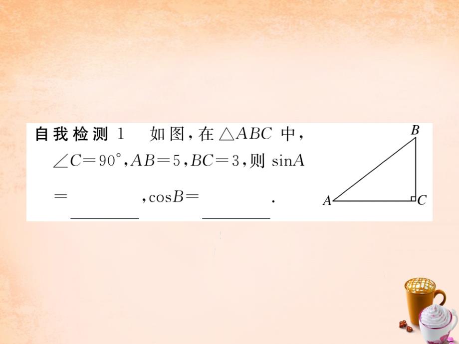 2018春九年级数学下册 1.1 正弦与余弦（第2课时）课件 （新版）北师大版_第3页