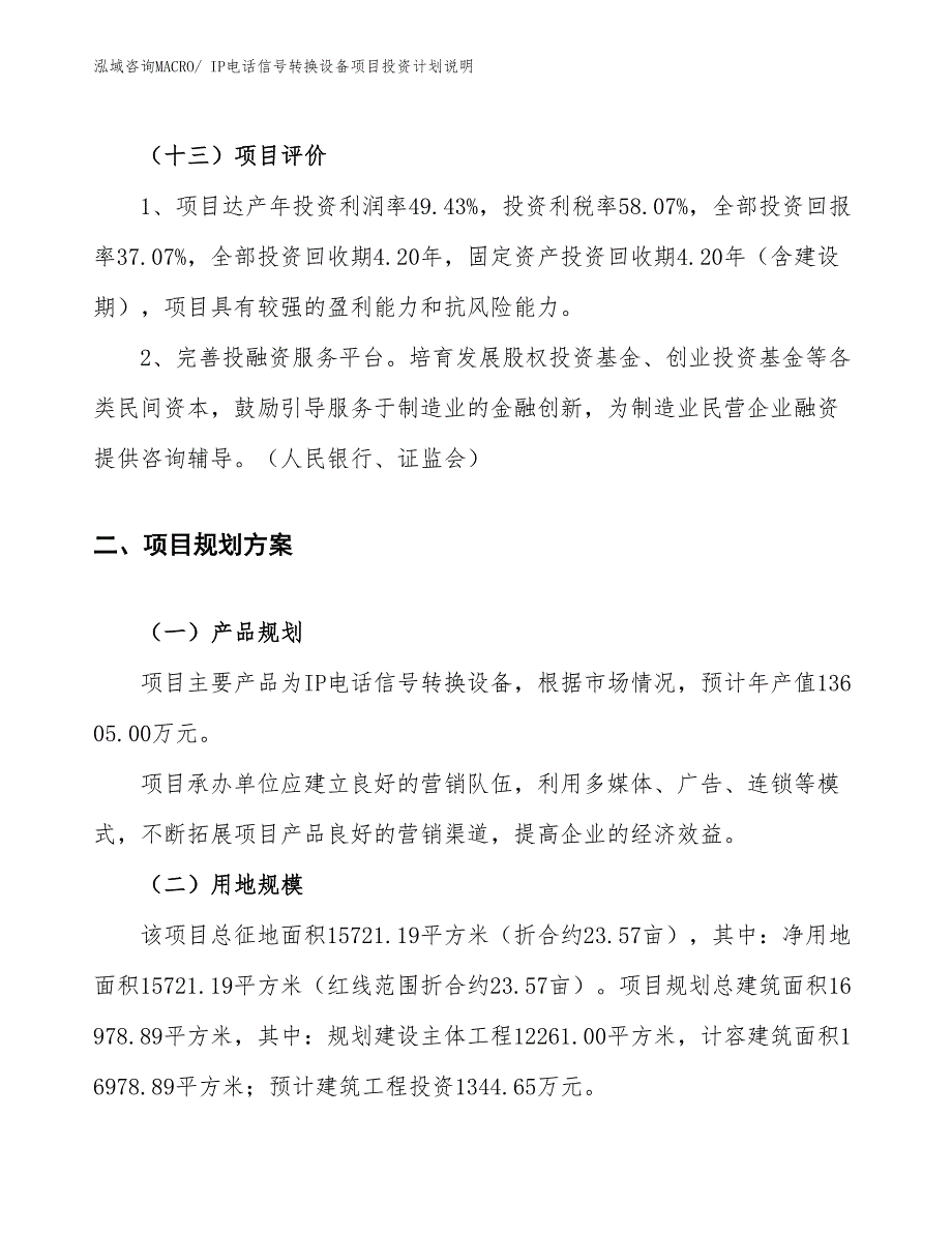 IP电话信号转换设备项目投资计划说明_第4页