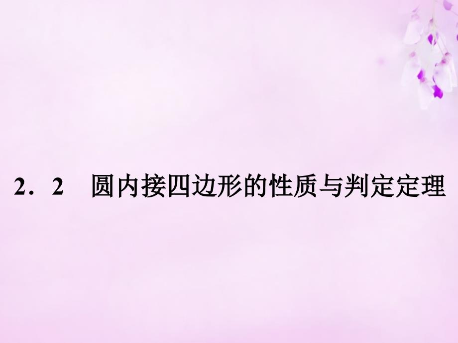 2017-2018学年高中数学 2.2圆内接四边形的性质与判断课件 新人教a版选修4-1_第1页