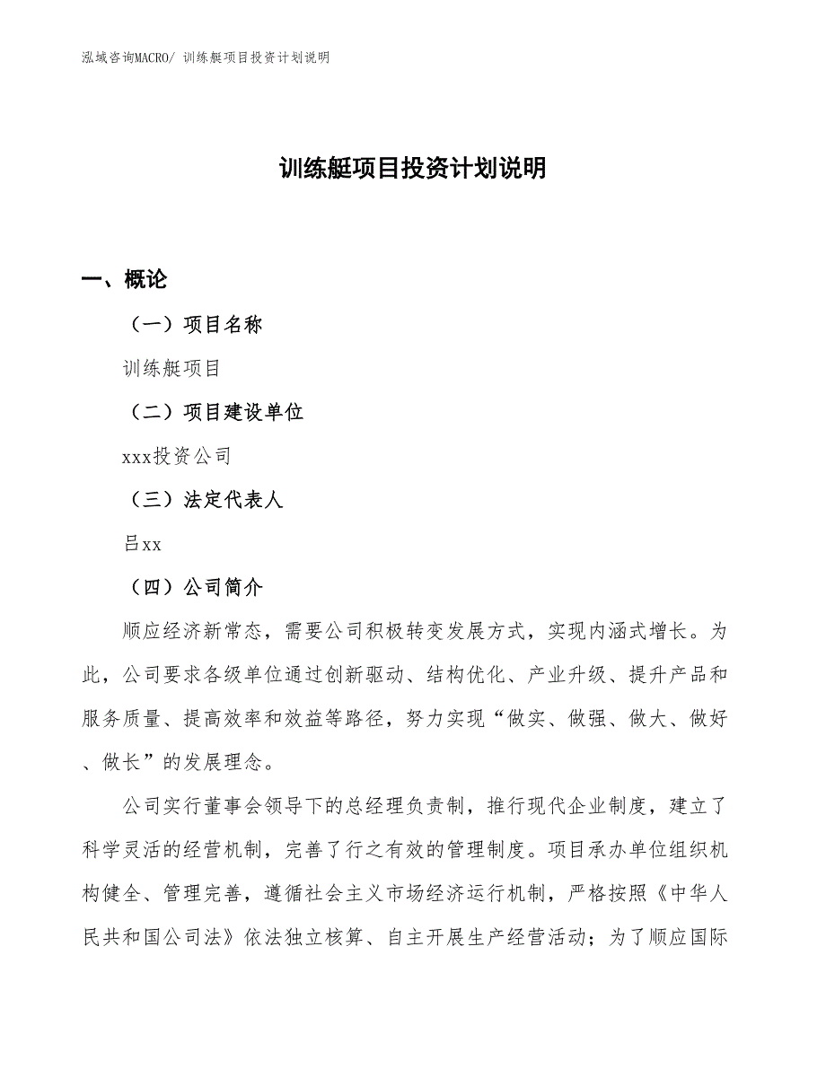 训练艇项目投资计划说明_第1页