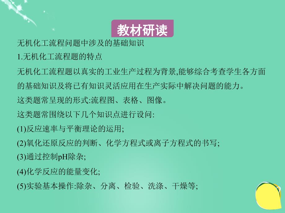 2018年高考化学一轮复习 考点7 无机化工流程图问题（第17课时）无机化工流程图问题课件_第3页