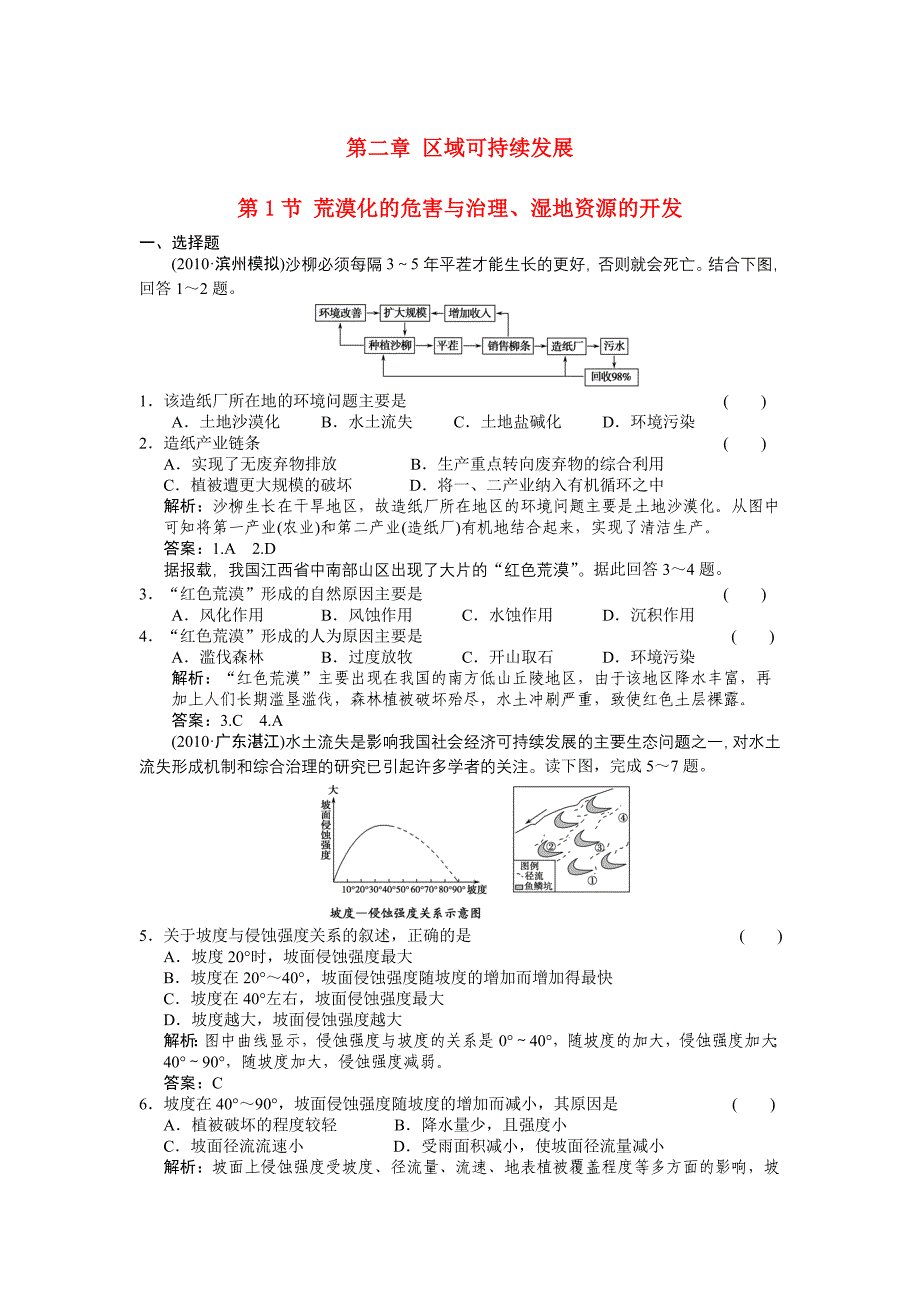 2011高三地理一轮复习 第三部分第二章第1节荒漠化的危害与治理、湿地资源的开发练习 中图版_第1页