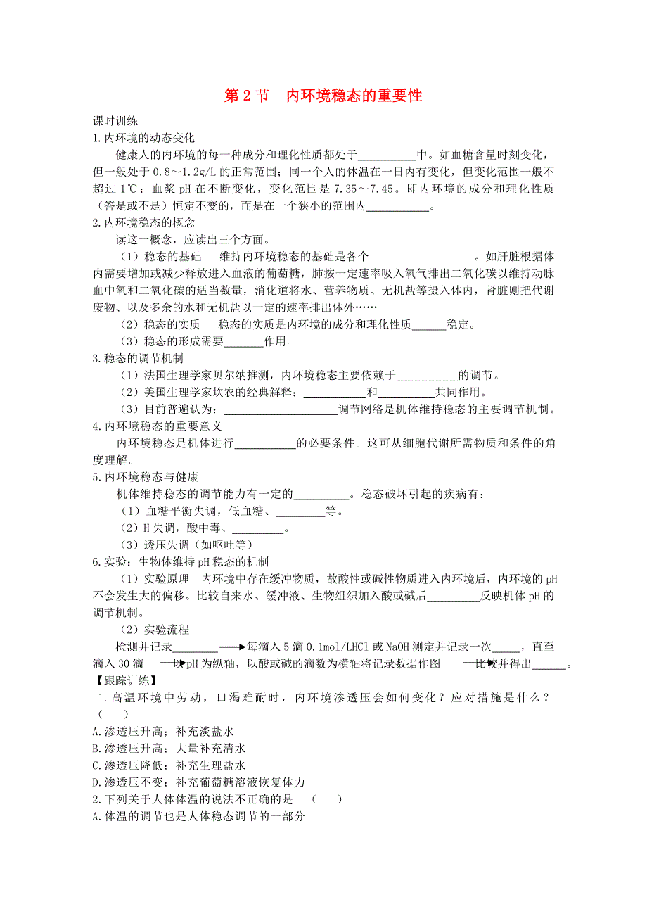 2015高中生物 第1章 第2节 内环境稳态的重要性课时训练 新人教版必修3_第1页