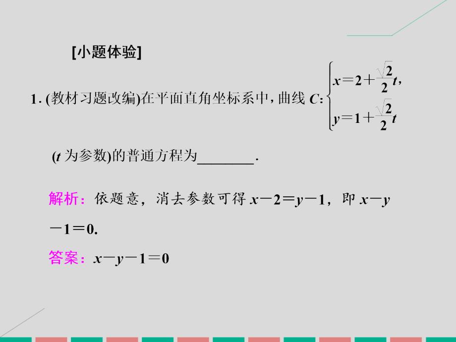 2018届高考数学一轮总复习 第12章 坐标系与参数方程 第2节 参数方程课件 理 新人教版_第4页