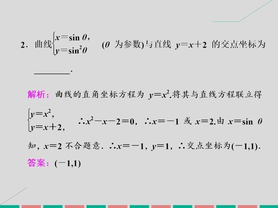 2018届高考数学一轮总复习 第12章 坐标系与参数方程 第2节 参数方程课件 理 新人教版_第5页