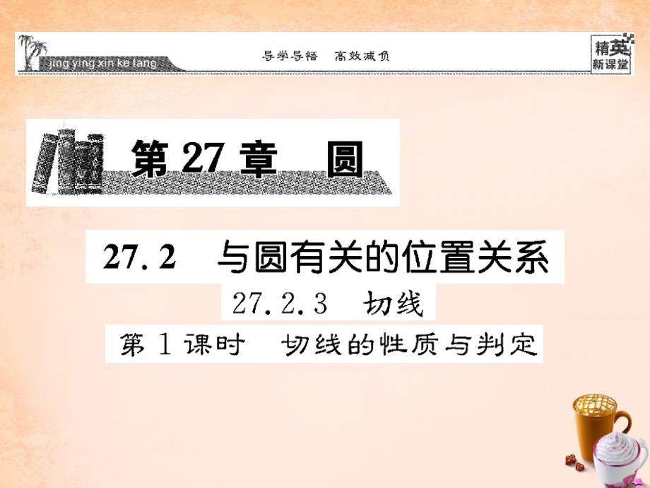 2018春九年级数学下册 27.2.3 切线的性质与判定（第1课时）课件 （新版）华东师大版_第1页