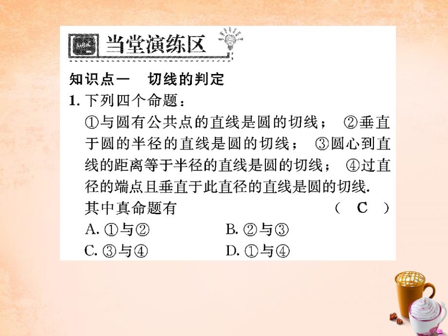 2018春九年级数学下册 27.2.3 切线的性质与判定（第1课时）课件 （新版）华东师大版_第4页