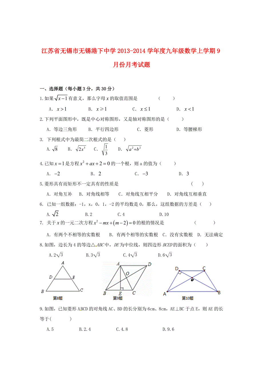 江苏省无锡市无锡港下中学2013-2014学年度九年级数学上学期9月月考试题 苏科版_第1页