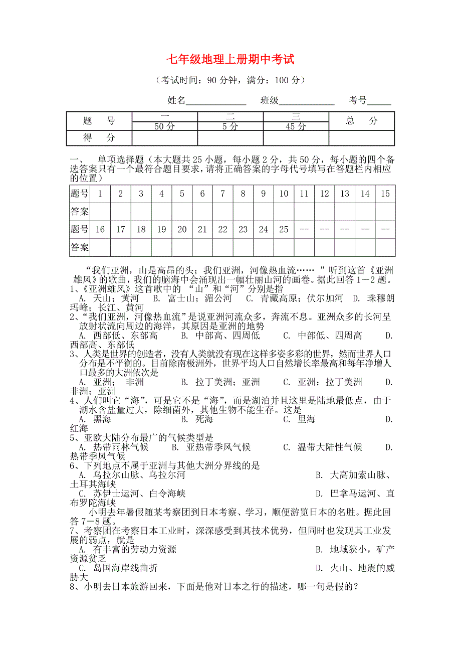 七年级地理上册 期中考试试题11 湘教版_第1页