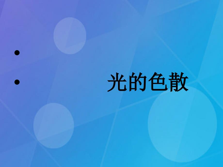 2018春七年级科学下册 2.4《光和颜色》课件5 浙教版_第3页