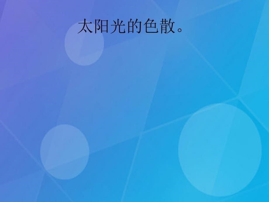 2018春七年级科学下册 2.4《光和颜色》课件5 浙教版_第5页