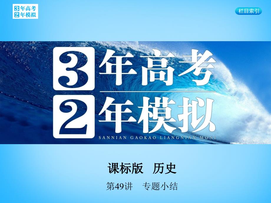 2018届高考历史一轮复习 专题十七 第49讲 专题小结课件_第1页