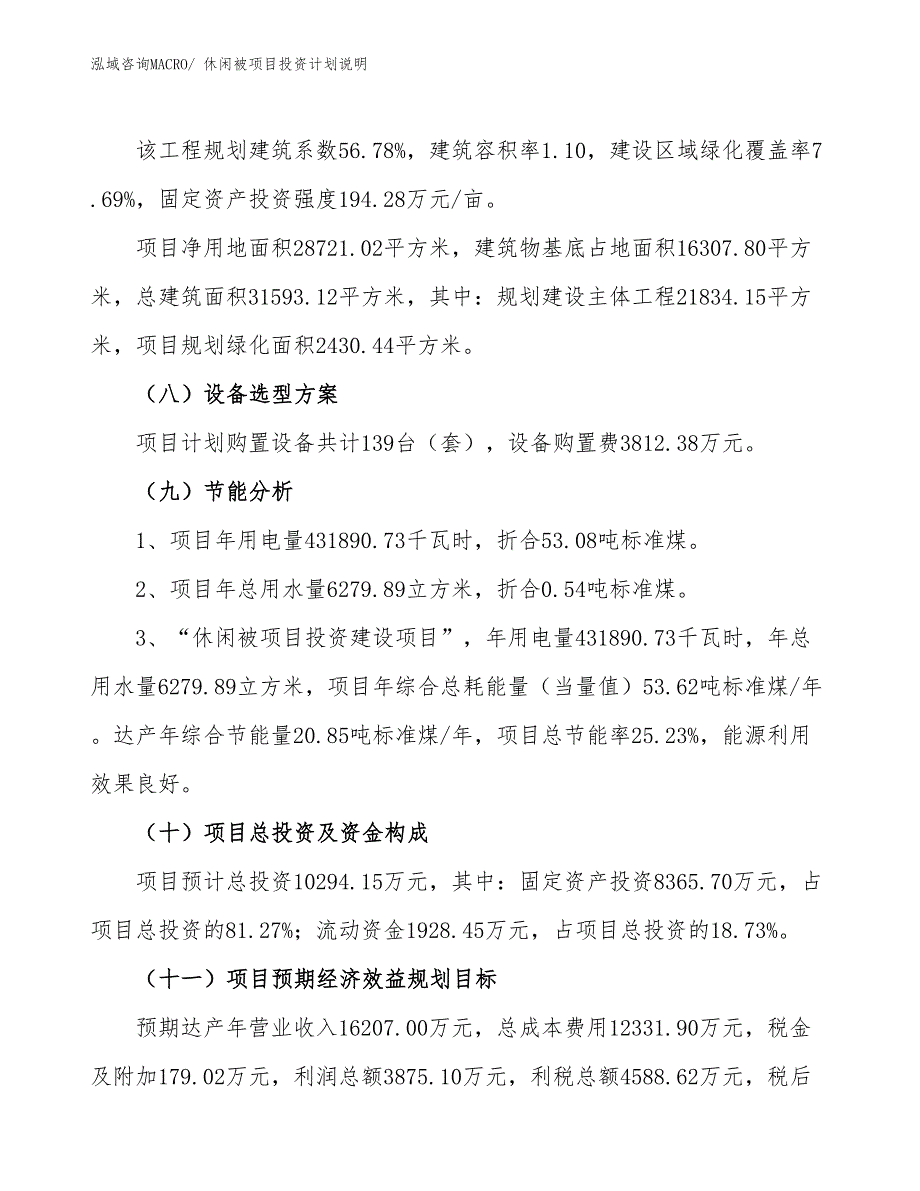 休闲被项目投资计划说明_第3页