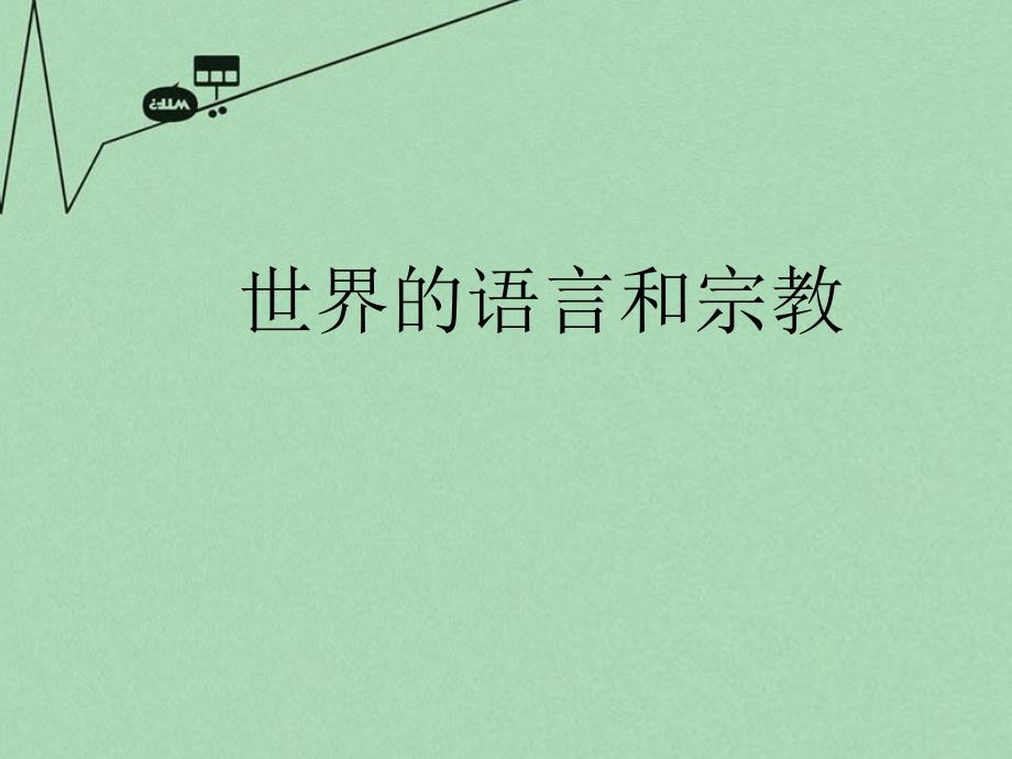 2018七年级地理上册 第四章 第二节 世界的语言和宗教课件 （新版）新人教版_第1页