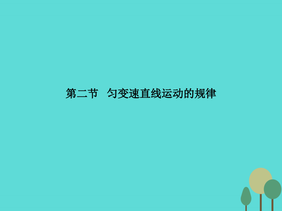 2018届高考物理一轮复习 第一章 运动的描述 匀变速直线运动的研究 第二节 匀变速直线运动的规律课件_第2页