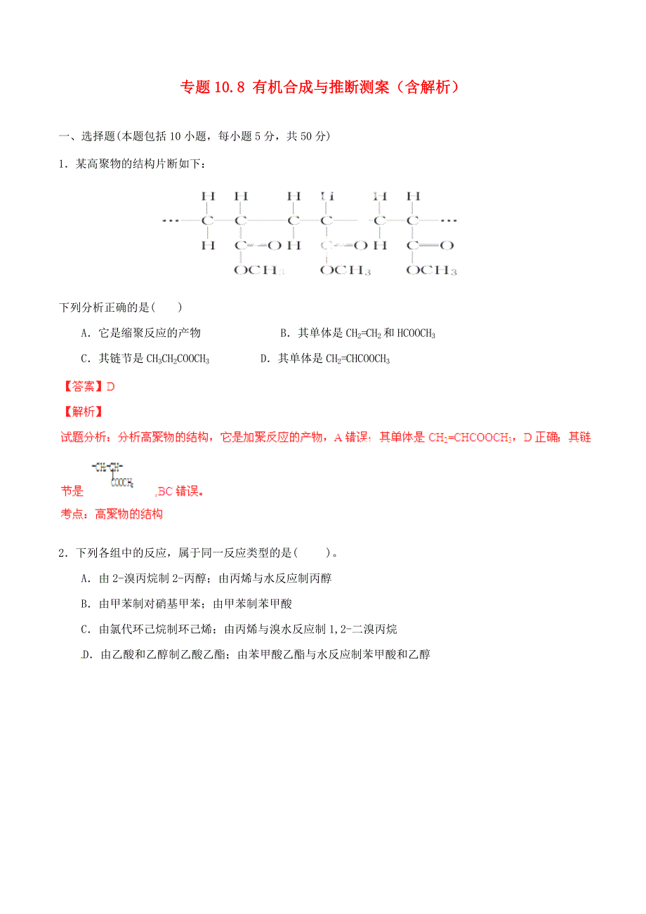 2015年高考化学一轮复习 专题10.8 有机合成与推断测案（含解析）_第1页