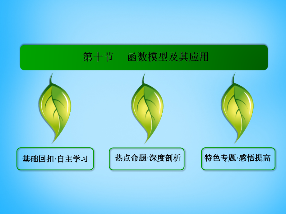 2018届高考数学一轮总复习 2.10函数模型及其应用课件_第2页