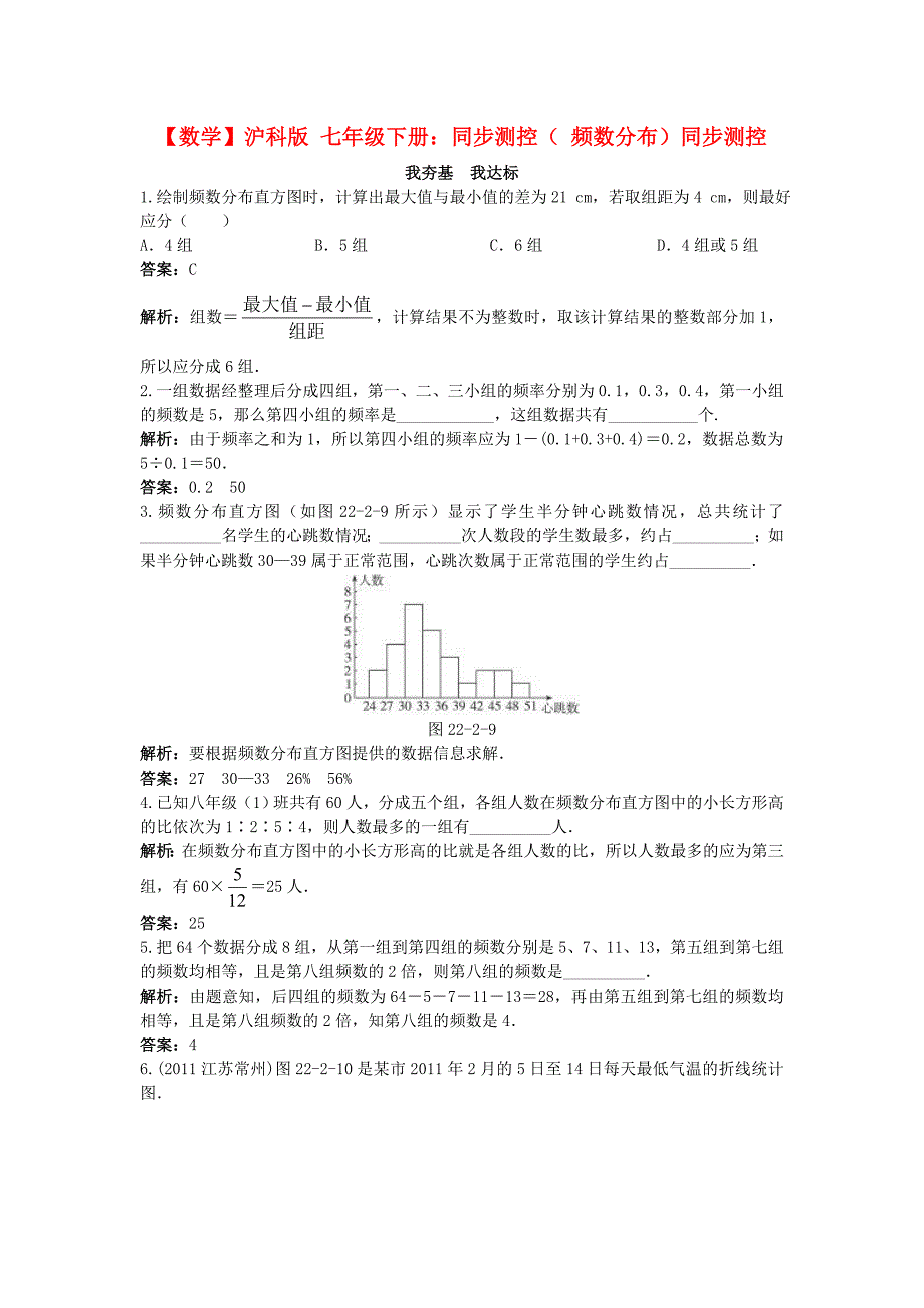 七年级数学下册 频数分布同步测控 沪科版_第1页