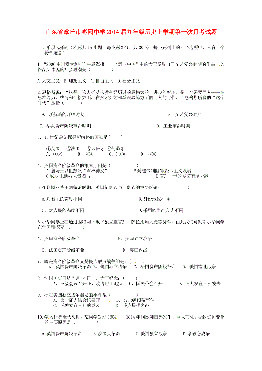 山东省章丘市枣园中学2014届九年级历史上学期第一次月考试题（无答案） 新人教版_第1页