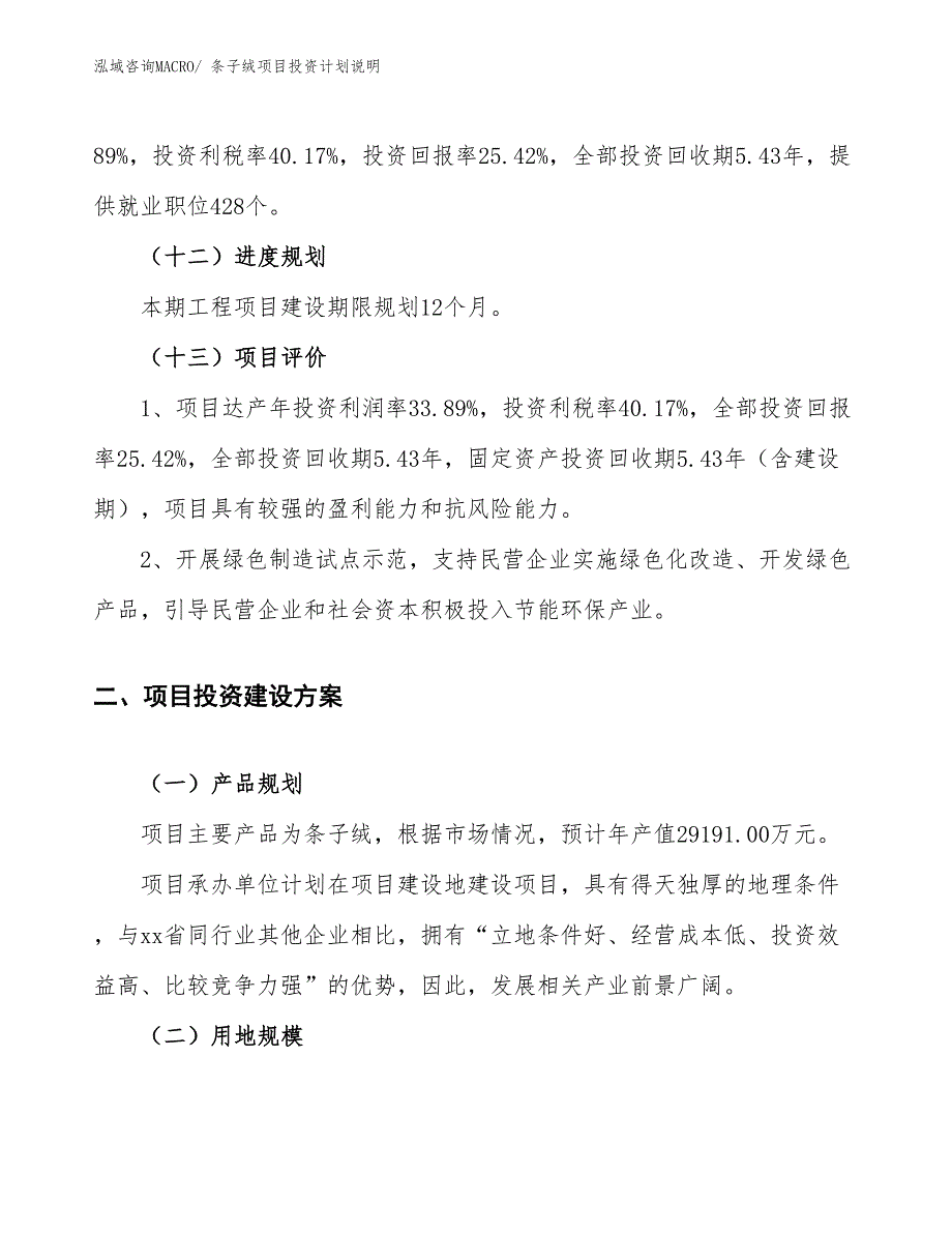 条子绒项目投资计划说明_第4页