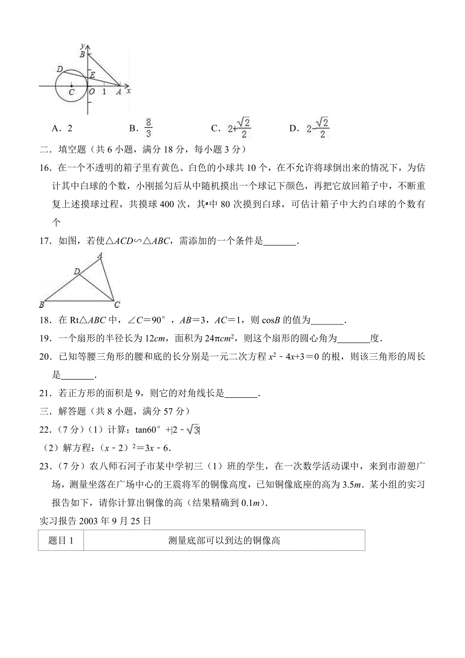 江苏省南京2018-2019学年九年级上期末数学模拟试卷（一）含答案解析_第4页